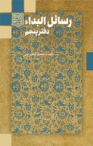 کتاب رسائل البداء نشر انتشارات دانشگاه شهید بهشتی   