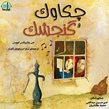 چکاوک و �گنجشک