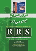 مرور سریع آناتومی تنه  RRS