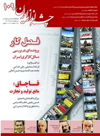چشم انداز ایران شماره 109