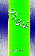 قاعده لاحرج در محرمات