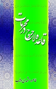 کتاب قاعده لاحرج در محرمات نشر بیکران دانش   