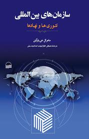 کتاب سازمان های بین المللی اثر ساموئل جی بارکین نشر انتشارات کویر