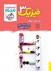 کتاب مجموعه کتاب های نردبام فیزیک 3 پیشرفته پایه دوازدهم رشته ریاضی اثر احمد مصلایی نشر انتشارات خیلی سبز