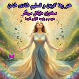 هنر رها کردن و تسلیم شادی شدن