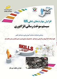 کتاب  سیستم سوخت رسانی انژکتوری نشر موسسه فرهنگی هنری دیباگران تهران