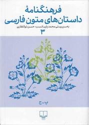 کتاب فرهنگنامه ی داستان های متون فارسی جلد 3 اثر حسن ذوالفقاری نشر چشمه