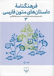 کتاب  فرهنگنامه ی داستان های متون فارسی جلد 3 نشر چشمه