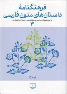 فرهنگنامه ی داستان های متون فارسی جلد 3