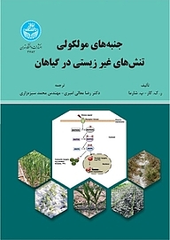 کتاب  جنبه های مولکولی تنش های غیرزیستی در گیاهان نشر انتشارات دانشگاه تهران