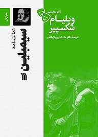 کتاب نمایشنامۀ سیمبلین نشر انتشارات سروش   