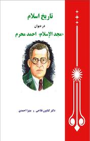 کتاب تاریخ اسلام در دیوان «مجد الاسلام» احمد محرم اثر کتایون فلاحی نشر انتشارات مینوفر