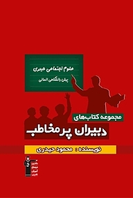 کتاب علوم اجتماعی حیدری  پیش دانشگاهی انسانی نشر انتشارات کانون فرهنگی آموزش (قلم‌چی)   