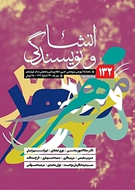 کتاب ماهنامه انشا و نویسندگی شماره 132 نشر انشا و نویسندگی -  