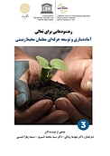 رهنمودهایی برای تعالی: آماده سازی و توسعه حرفه ای معلمان محیط زیستی