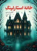 خانۀ استارلینگ