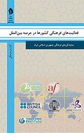 فعالیت های فرهنگی کشورها در عرصه بین الملل