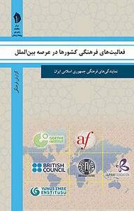 کتاب فعالیت های فرهنگی کشورها در عرصه بین الملل نشر  انتشارات بین المللی الهدی   