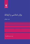 روانشناسی و ارتباط