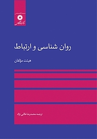 کتاب  روانشناسی و ارتباط مرکز نشر دانشگاهی