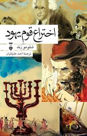 اختراع قوم یهود