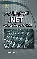 الگوهای طراحی در NET. جلد 2