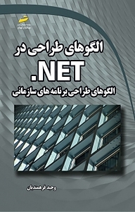 کتاب  الگوهای طراحی در NET. جلد 2 نشر موسسه فرهنگی هنری دیباگران تهران