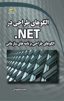 الگوهای طراحی در NET. جلد 2