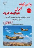 و این گونه ایران هواپیما خرید جلد 2