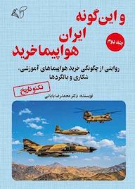 کتاب و این گونه ایران هواپیما خرید جلد 2 اثر محمدرضا بابائی نشر موسسه فرهنگی آرمان رشد