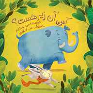 کتاب کسی آن زیر هست؟ نشر صدای آبی - انتشارات علمی و فرهنگی - نسخه صوتی 
