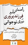 راهنمای جامع فرزندپروری در دوران نوجوانی