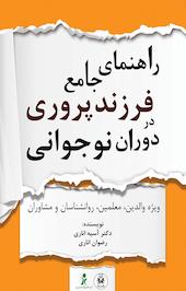 راهنمای جامع فرزندپروری در دوران نوجوانی