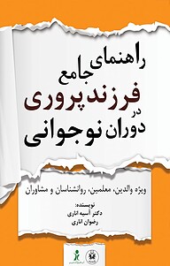 کتاب  راهنمای جامع فرزندپروری در دوران نوجوانی نشر نسل یاسان