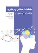 مشکلات اخلاقی و رفتاری دانش آموزان امروزی