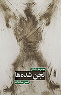 لجن شده ها