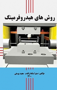 کتاب  روش های هیدروفرمینگ نشر موسسه اندیشه کامیاب ایرانیان