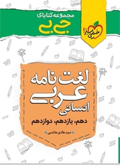مجموعه کتابای جی بی لغت نامه عربی انسانی  کنکوری