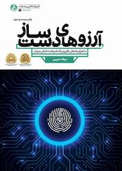 کتاب آرزوهای دست ساز اثر میلاد حبیبی نشر راه یار