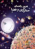 بهترین راهنمای ستارگان و فضا
