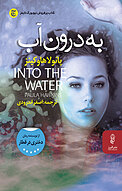 به درون آب