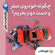 کتاب چگونه خودروی صفر و دست دوم بخریم؟ نشر نوین کتاب - نسخه صوتی 