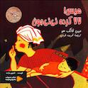 هیس! لالا کرده نی‌نی جون