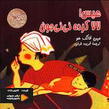 هیس! لالا کرده نی‌نی جون