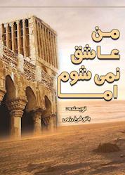 کتاب من عاشق نمیشوم اما اثر بانوفرخ رزمی نشر آذرفر