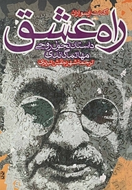 راه عشق