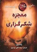 معجزه شکرگزاری