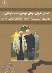 کتاب تحلیل تطبیقی سیمای شهیدان قاسم سلیمانی و ابومهدی المهندس در اشعار شاعران ایران و عراق اثر تورج زینی وند نشر دانشگاه رازی