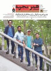 ماهنامه هنر و تجربه شماره 9