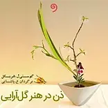 ذن در هنر گل آرایی